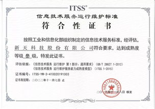 新天科技荣获ITSS证书 引领信息系统运维服务新高度